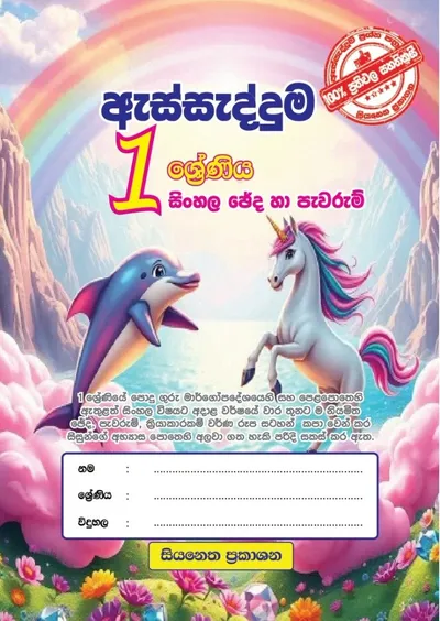 1 ශ්‍රේණිය - ජේද සහ පැවරැම්