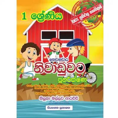 1 ශ්‍රේණිය - තෙවනවාර නිවාඩුවට පුනරීක්ෂණ