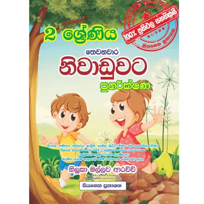 2 ශ්‍රේණිය - තෙවනවාර නිවාඩුවට පුනරීක්ෂණ
