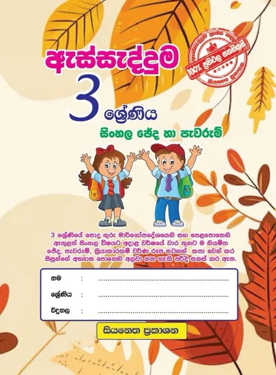 3 ශ්‍රේණිය - ජේද සහ පැවරැම්