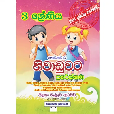 3 ශ්‍රේණිය - තෙවනවාර නිවාඩුවට පුනරීක්ෂණ