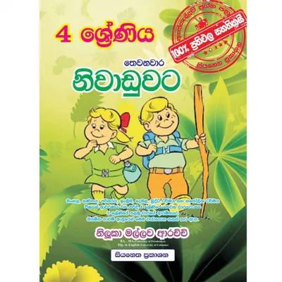 4 ශ්‍රේණිය - තෙවනවාර නිවාඩුවට පුනරීක්ෂණ
