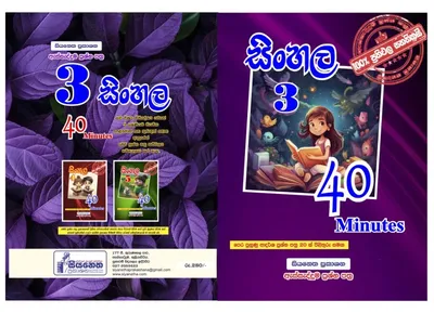 සිංහල 40 minutes ප්‍රශ්නපත්‍ර කට්ටලය