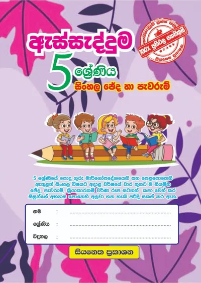 5 ශ්‍රේණිය - ජේද සහ පැවරැම්