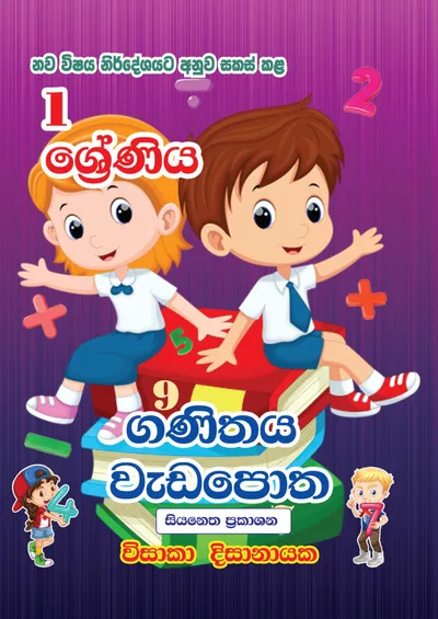 ගණිතය වැඩපොත