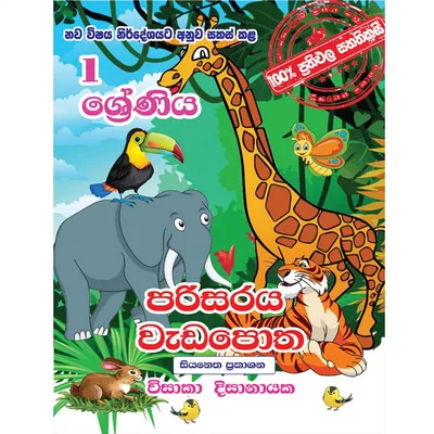 පරිසරය වැඩපොත