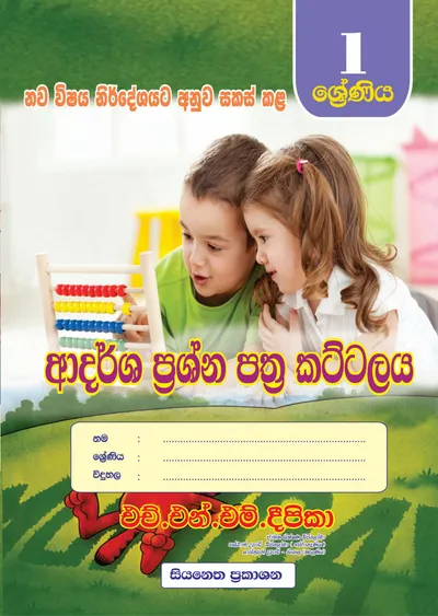 ආදර්ශ ප්‍රශ්න පත්‍ර කට්ටලය