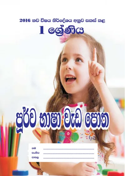 පූර්ව භාෂා වැඩ පොත