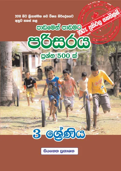 පරිසරය ප්‍රශ්න 500