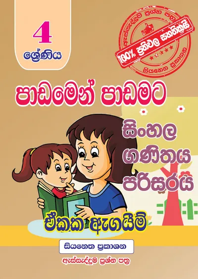 පාඩමෙන් පාඩමට ඒකක ඇගයීම්