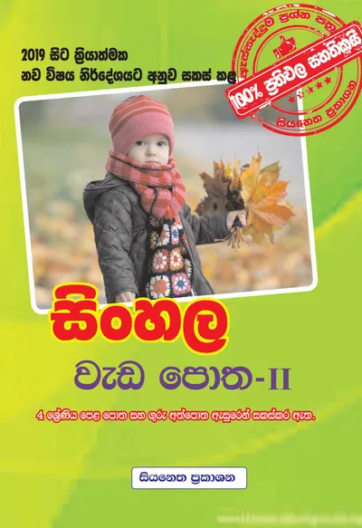සිංහල වැඩපොත - II