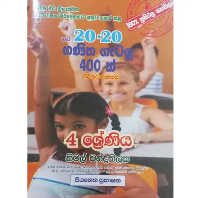 විස්සය - විස්ස ගණිත ගැටලූ 400
