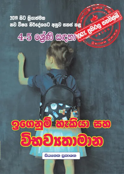 ඉගෙනුම් හැකියා සහ විභව්‍යතාමාන