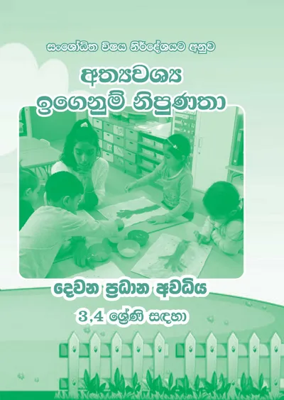 ඉගෙනුම් නිපුණතා