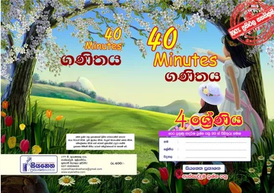 ගණිතය 40 minutes ප්‍රශ්නපත්‍ර කට්ටලය