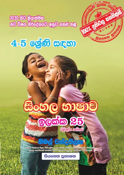 සිංහල භාෂාව ඉලක්ක 25