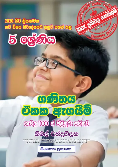 ගණිතය ඒකක ඇගයීම් ගැටලූ 1000 ක්
