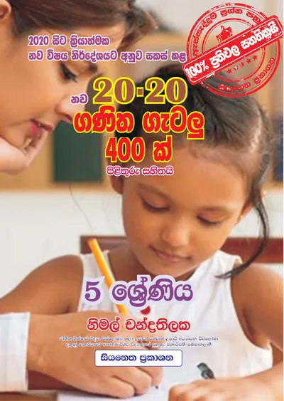 20-20 ගණිත ගැටලූ 400 ක්