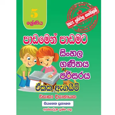 පාඩමෙන් පාඩමට ඒකක ඇගයීම්