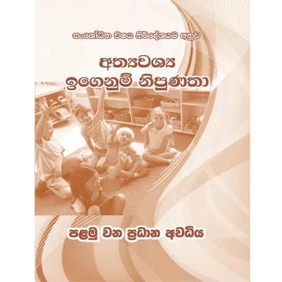 ඉගෙනුම් නිපුණතා