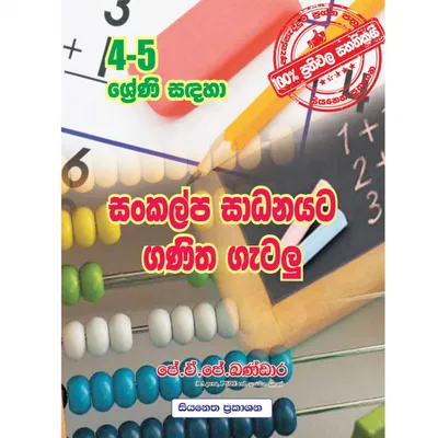 සංකල්ප සාධනයට ගණිත ගැටලු