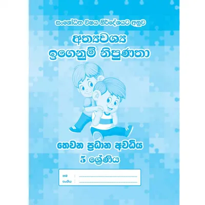 අත්‍යවශ්‍ය ඉගෙනුම් නිපුණතා
